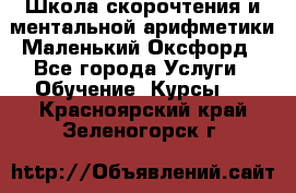 Школа скорочтения и ментальной арифметики Маленький Оксфорд - Все города Услуги » Обучение. Курсы   . Красноярский край,Зеленогорск г.